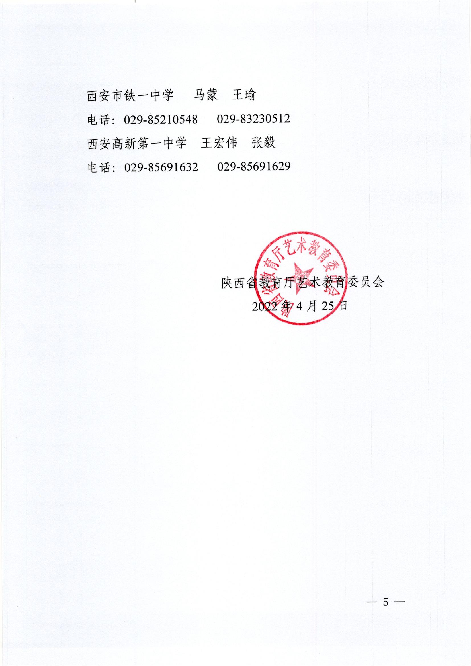 陜西省教育廳藝術(shù)教育委員會關(guān)于舉辦全省第十八屆“春芽杯”中小學(xué)藝術(shù)展演活動的通知(1)_頁面_5.jpg